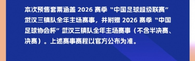武汉三镇足球俱乐部正式开启新赛季主场票务销售通道